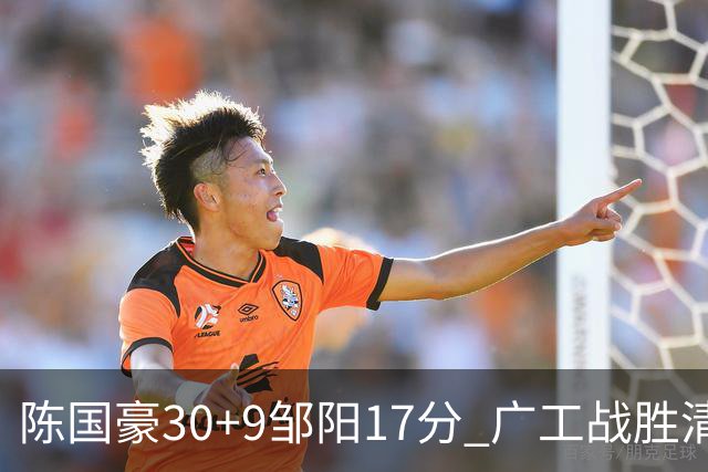 陈国豪30+9邹阳17分 广工战胜清华夺队史首冠
